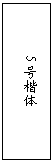 文本框: 5号楷体