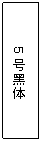 文本框: 5号黑体

